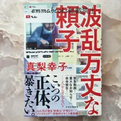 波乱万丈な頼子 真梨幸子