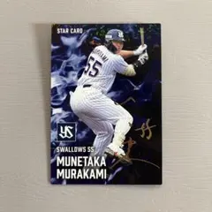 プロ野球チップス2025 サイン入り 村上 宗隆 スターカード 55