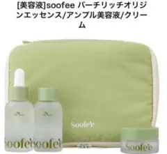 【新品未使用】Soofe'e トラベルポーチ コスメポーチ　スキンケアセット