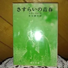 176　さすらいの青春 アラン・フルニエ 翻訳:水谷謙三