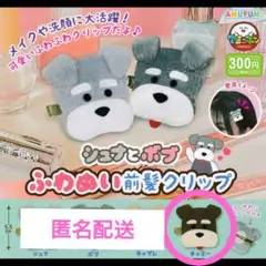 シェフとボブ 　ふわぬい前髪クリップ　チャミー