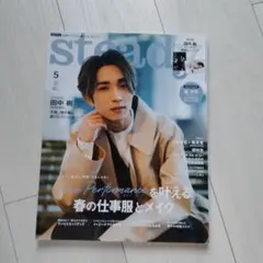 steady.(ステディ.) 2023年5月号 田中樹