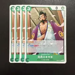 光月スキヤキ ノーマル 緑 4枚 ワンピースカードE1558