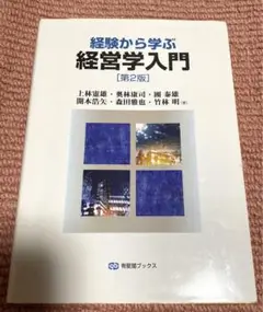 経験から学ぶ 経営学入門　 [第2版]