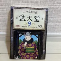 ふしぎ駄菓子屋 銭天堂 9