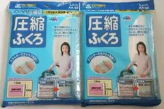 新品ふとん圧縮袋Lサイズ 130×90cm 2枚入を2点 自然環境サポート商品