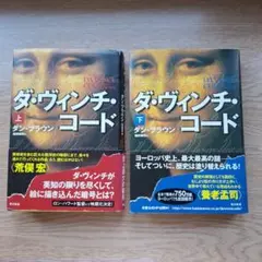 ダ・ヴィンチ・コード 上下