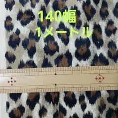ヒョウ柄生地 ベージュ・黒・茶色140幅１メートル