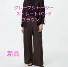 ユニクロ クレープジャージーストレートパンツ　ブラウン　L