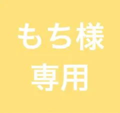 もち様　専用