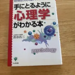 手にとるように心理学がわかる本 何があなたの心を動かすのか?