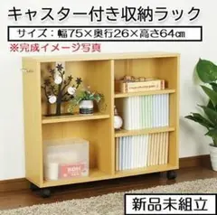 新品未組立　山善　木製　キャスター付き収納ラック　マルチラック　組立家具