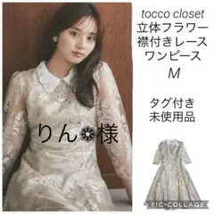りん❁︎ 様tocco closet立体フラワー襟付きレースワンピースM タグ付き