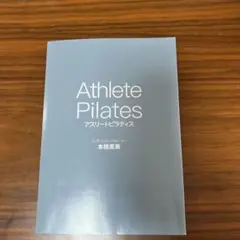 Athlete Pilates 本橋恵美著