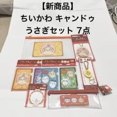 新商品 ちいかわ キャンドゥ うさぎセット 7点