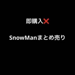 SnowMan まとめ売り