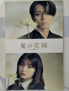 【映画】「鬼の花嫁」 パンフレット