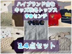 ♡子供用秋冬トップス14点セット ALL90センチ♡