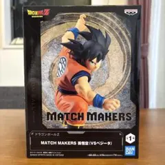 ドラゴンボールZ MATCH MAKERS 孫悟空 フィギュア