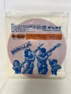 ソノシート◾️NHKラジオ体操 第1&第2／秋の虫の声／マルピーレキソール