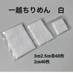 一越ちりめん　3㎝2.5㎝各60枚2㎝40枚