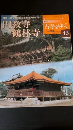 小学館ウィークリーブック 週刊 古寺をゆく 四天王寺 - メルカリ