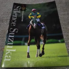 追悼 サイレンススズカ サラブレ 12月号別冊 競馬 雑誌 本 - メルカリ
