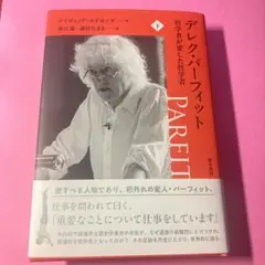 デレク・パーフィット 哲学者が愛した哲学者 下
