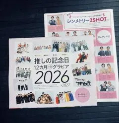 月刊TVガイド 推しの記念日12ヶ月＋aグラビア2026 STARTO☆おまけ頁