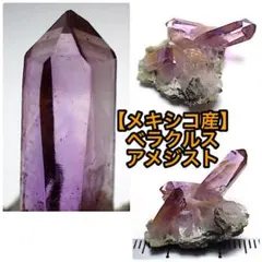 【メキシコ/ベラクルス産】アメジスト