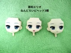 ねんどろいど　藤和エリオ フェイスパーツ 3種