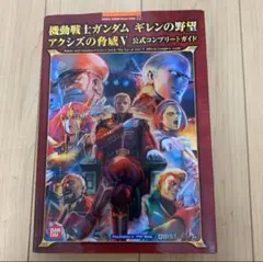 PS2 機動戦士ガンダム ギレンの野望 アクシズの脅威V公式コンプリートガイド