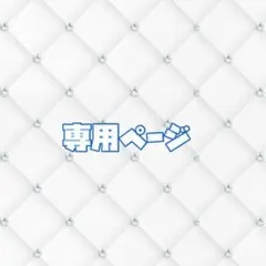 ゆ様専用ページ