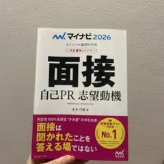 マイナビ2026 オフィシャル就活BOOK 内定獲得のメソッド 面接 自己PR…