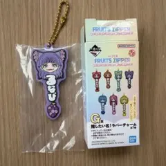 FRUITSZIPPER 一番くじ 仲川瑠夏 ラバーチャーム