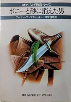 『ボニーと砂に消えた男』ナポレオン・ボナパルト警部シリーズ