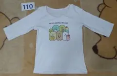 ☺セール☺ すみっコぐらし 肌着 長袖 110