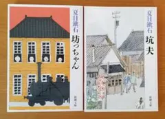 夏目漱石　坊っちゃん / 坑夫