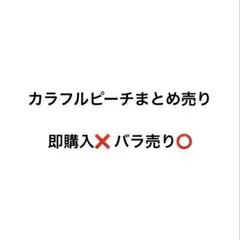 カラフルピーチ まとめ売り