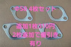 マフラーガスケット 4枚セット　Φ50のサムネイル