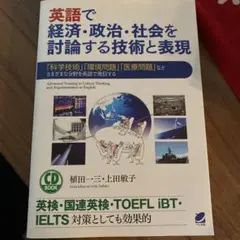 英語で経済・政治・社会を討論する技術と表現