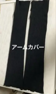アームカバー35センチ 黒