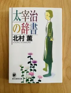 北村薫 サイン 太宰治の辞書 - メルカリ