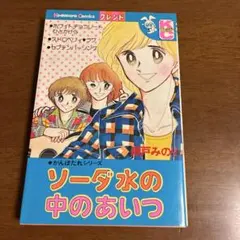 ソーダ水の中のあいつ 瀬戸みのり KCフレンド 昭和レトロ