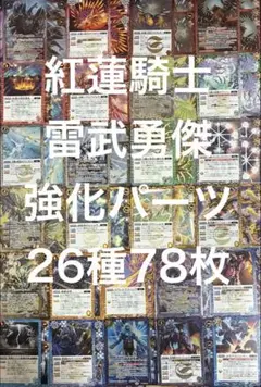 バトルスピリッツ　永皇の輝き　紅蓮　騎士　雷武　勇傑強化パーツ　26種計78枚のサムネイル
