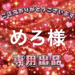 めろ様　専用出品ページ