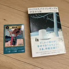 マイクロスパイ・アンサンブル　伊坂幸太郎