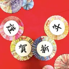 【再販】ガーランド　謹賀新年　折り紙　ペーパーファン　お正月壁飾り　前撮り