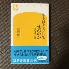 「ヒトはどうして死ぬのか : 死の遺伝子の謎」