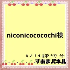 niconicococochi様